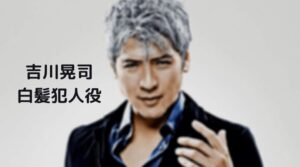 吉川晃司の白髪がかっこいい！犯人役の映画秘密のフル動画をスマホで見る！CM広告なしで無料視聴するには！