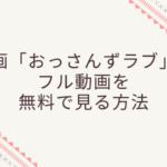 おっさんずラブのフル動画をスマホで見る!CM広告なしで無料視聴するには