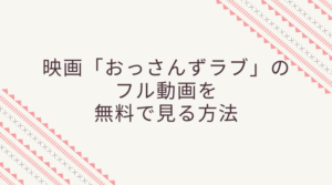 おっさんずラブのフル動画をスマホで見る！CM広告なしで無料視聴するには