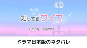 【知ってるワイフ】ネタバレ・最終回の結末は夫婦仲良くハッピーエンド