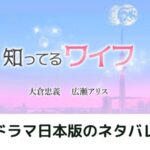 【知ってるワイフ】ネタバレ・小池良治の正体・生瀬勝久が神の使い