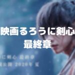 【るろうに剣心最終章】弥彦は大西利空のネタバレ!結末は新時代
