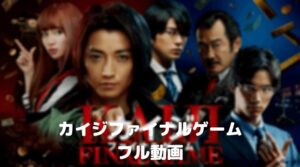 新田真剣佑のカイジファイナルゲームのフル動画をスマホで見る！CM広告なしで無料視聴するには！