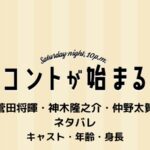 【コントが始まる】キャストの年齢と身長まとめ マクベスのモデルはロバート?