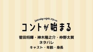【コントが始まる】キャストの年齢と身長まとめ マクベスのモデルはロバート？