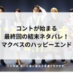 コントが始まるのネタバレ!最終回の結末はマクベスのハッピーエンド