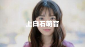 上白石萌音の身長が低い！佐藤健との身長差と年齢差・付き合ってる？