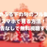 ちはやふる下の句のフル動画をスマホで見る!CM広告なしで無料視聴するには