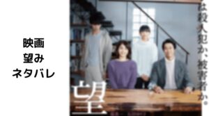 望みのネタバレ！結末は犯人か被害者か岡田健史の衝撃の最後！