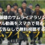 佐藤健のサムライマラソンのフル動画をスマホで見る!CM広告なしで無料視聴するには!