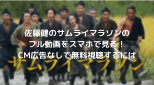 佐藤健のサムライマラソンのフル動画をスマホで見る！CM広告なしで無料視聴するには！