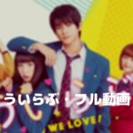 伊藤健太郎のういらぶのフル動画をスマホで見る!玉城ティナもCM広告なしで無料視聴するには!