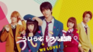 伊藤健太郎のういらぶのフル動画をスマホで見る！玉城ティナもCM広告なしで無料視聴するには！