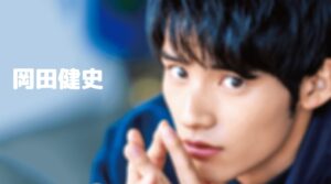 岡田健史のフル動画・いとしのニーナをスマホで見る！CM広告なしで無料視聴するには！