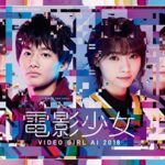電影少女2018~ビデオガールAI「ファン必見」Amazonプライムで先に観れる!