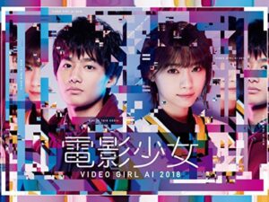 電影少女2018~ビデオガールAI「ファン必見」Amazonプライムで先に観れる！