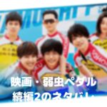 弱虫ペダル映画続編2のネタバレ!結末や御堂筋のキャスト誰?インターハイで優勝する
