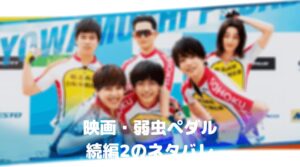 弱虫ペダル映画続編２のネタバレ！結末や御堂筋のキャスト誰？インターハイで優勝する