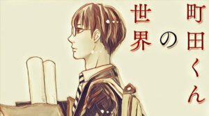 【町田くんの世界】キャストはオーディション！将来期待の俳優調べ