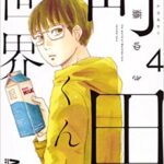 【町田くんの世界】あらすじ!主役は岩田剛典じゃない!超新人俳優