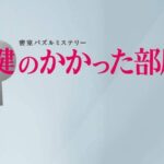 【鍵のかかった部屋】最終回ネタバレ!結末は榎本の正体をめぐる衝撃展開!