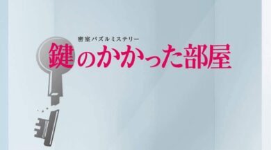 鍵のかかった部屋 最終回ネタバレ 結末は榎本の正体をめぐる衝撃展開 ドラマ 映画ネタバレ