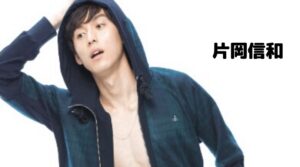 片岡信和は結婚してる？彼女や好きなタイプ・性格が女子っぽい！ひよっこではスターだった！