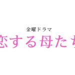恋する母たちネタバレ!最終回の結末は再婚・元さや・自立で衝撃の完結