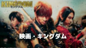 キングダム2続編の公開は2021年？内容や桓騎や羌?新キャストのネタバレ！