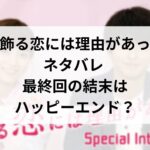 着飾る恋には理由があって ネタバレ 最終回の結末はハッピーエンド?