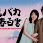 【親バカ青春白書】キャストゲストとネタバレ!山﨑賢人や伊藤健太郎が出演する?