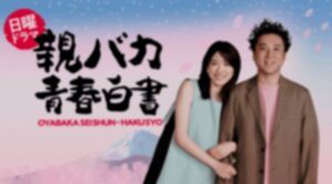 【親バカ青春白書】ゲストのネタバレ！伊藤健太郎や鈴木伸之はいつ出演する？橋本環奈がいない！
