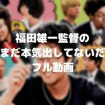 福田雄一監督の俺はまだ本気出してないだけのフル動画をスマホで見る!堤真一をCM広告なしで無料視聴するには!