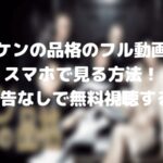 ハケンの品格をフル動画で1話から最終回まで無料で見る方法あります