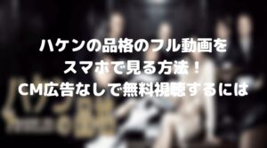 ハケンの品格をフル動画で1話から最終回まで無料で見る方法あります