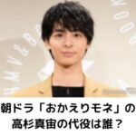 高杉真宙の代役は誰？朝ドラおかえりモネの東京編にピッタリな俳優がいた