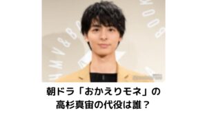 高杉真宙の代役は誰？朝ドラおかえりモネの東京編にピッタリな俳優がいた
