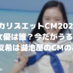 【ポカリスエットCM2020】曲と女優は誰?今だがうるさい!汐谷友希は湖池屋のCMのあの子!