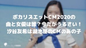 【ポカリスエットCM2020】曲と女優は誰？今だがうるさい！汐谷友希は湖池屋のＣＭのあの子！