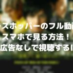 グラスホッパーのフル動画をスマホで見る!CM広告なしで無料視聴するには!