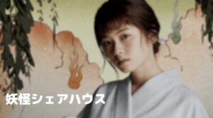 妖怪シェアハウスのネタバレ！健太郎は誰？征木玲弥は元カレ役！