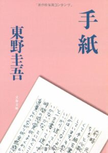 【手紙】白石由美子のキャストは誰？直貴に近づくわけが切ない！