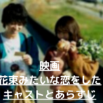 花束みたいな恋をしたのあらすじとキャスト!清原果耶は何役?