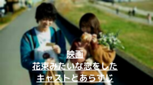 花束みたいな恋をしたのあらすじとキャスト！清原果耶は何役？