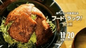 【フードラック食運】映画のネタバレ！焼肉店はどこ？土屋太鳳がキーマン！