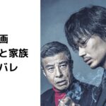 映画【ヤクザと家族】ネタバレ!結末は綾野剛がどの家族を選ぶ?