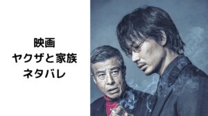 映画【ヤクザと家族】ネタバレ！結末は綾野剛がどの家族を選ぶ？