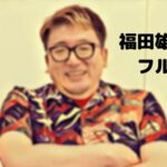 福田雄一の東京DOGSのフル動画をスマホで見る!吉高由里子をCM広告なしで無料視聴するには!