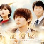 記憶屋のフル動画をスマホで見る!CM広告なしで無料視聴するには!