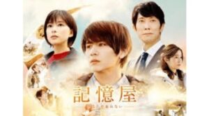記憶屋のフル動画をスマホで見る！CM広告なしで無料視聴するには！